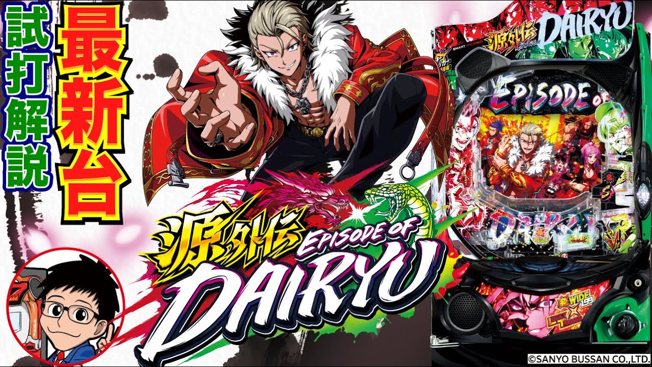 【パチンコ 新台】199&times;超WIDEなヘソを搭載して登場！「e源外伝 EPISODE OF -大龍- （三洋）」をせせりくんが試打解説！【パチ7】