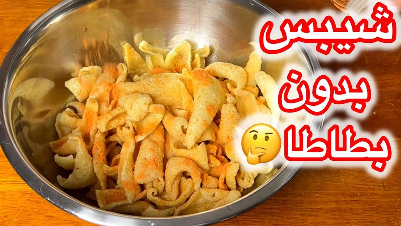 الشيبس المنفوش بالبيت بمكونين فقط وبدون بطاطا