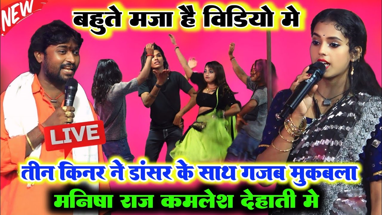 रात कमलेश देहाती मनीष राज के दुगोला में l आया तीन किन्नर ने गर्दा मचा कर डांस किया और गर्दा कर दिया 