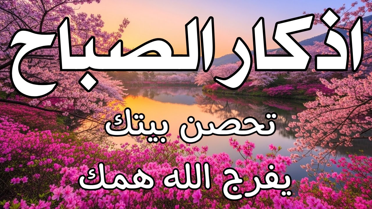 أذكار الصباح راحة نفسية لا توصف بصوت القارئ علاء عقل Morning Athkar Dzkir Pagi by Alaa Aql