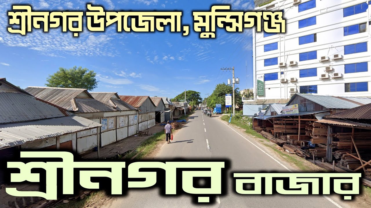 দেখুন শ্রীনগর বাজার | Sreenagar Munshiganj | Sreenagar Bazar | Sreenagar Upazila || Street View