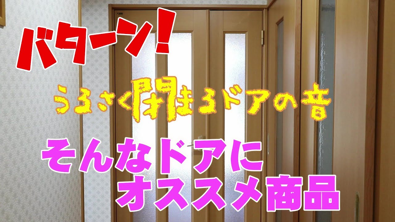 バターン！とうるさく閉まるドアにコスパ最高なドアクローザーを取付け！