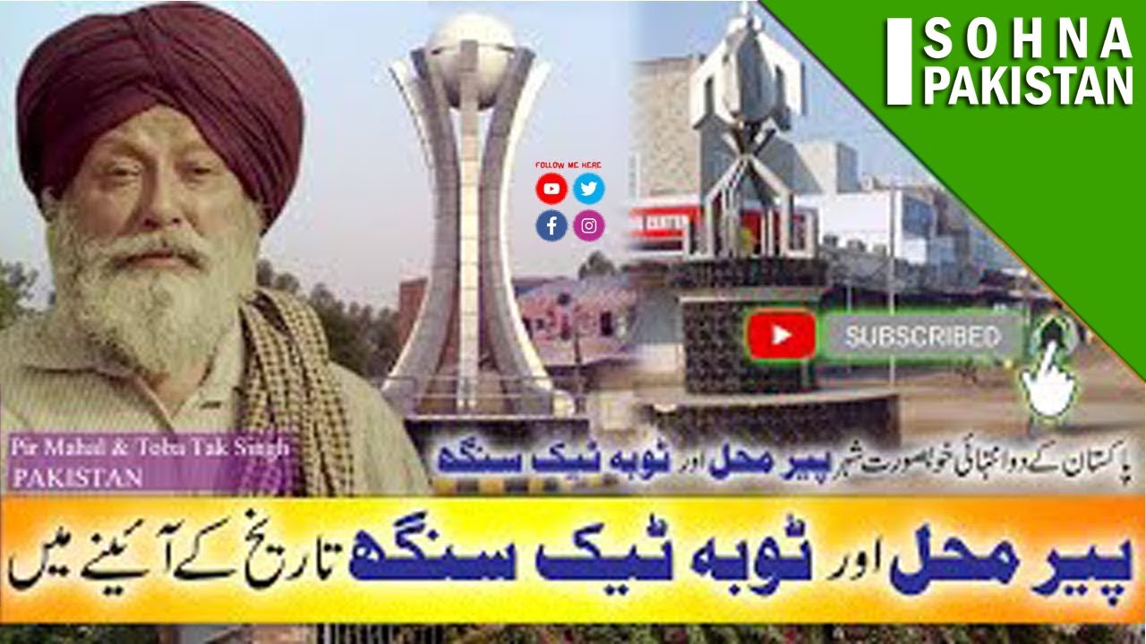 A look at the history of Pir Mahal and Toba Tek Singh@mianabidofficial