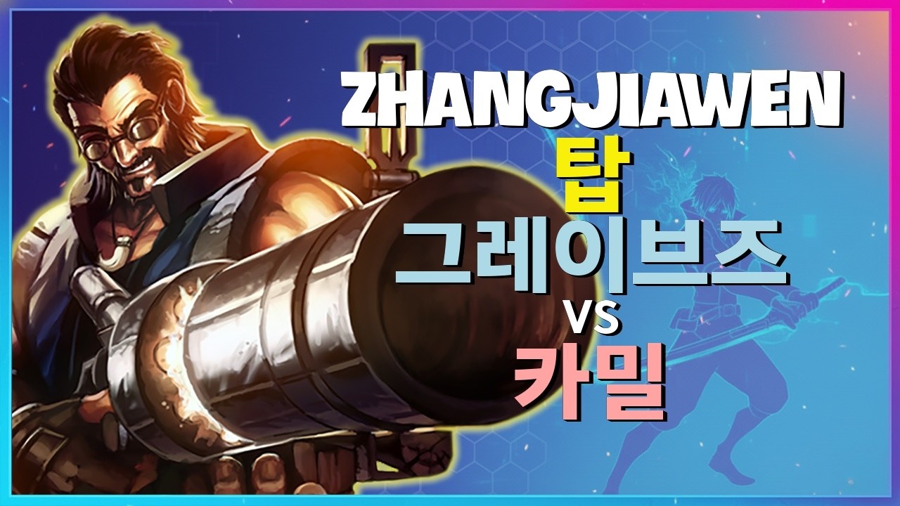 ZhangJiawen 그레이브즈 : 상위 1퍼센트의 INSANE 무빙으로 카밀을 완벽하게 분쇄함 - 한글자막
