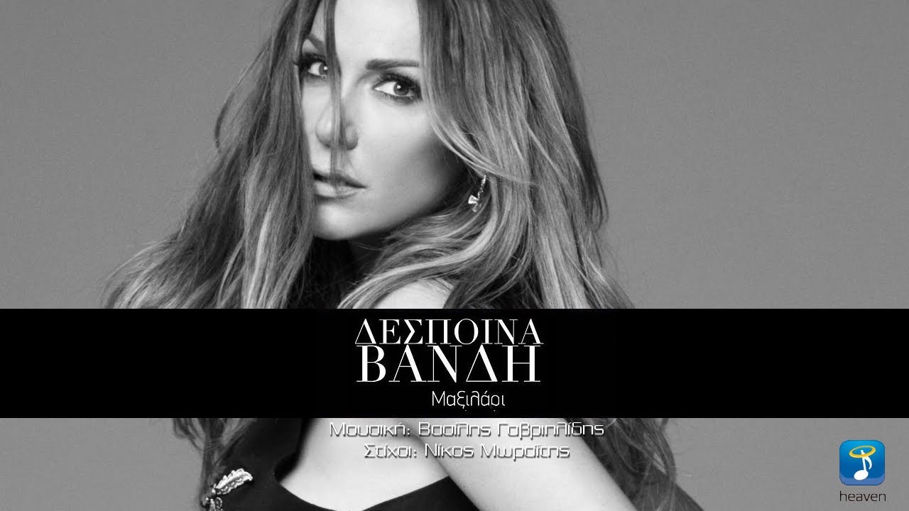 &Delta;έ&sigma;&pi;&omicron;&iota;&nu;&alpha; &Beta;&alpha;&nu;&delta;ή - &Tau;&omicron; &Mu;&alpha;&xi;&iota;&lambda;ά&rho;&iota; | Despina Vandi - To Maxilari (Official New Song 2016)
