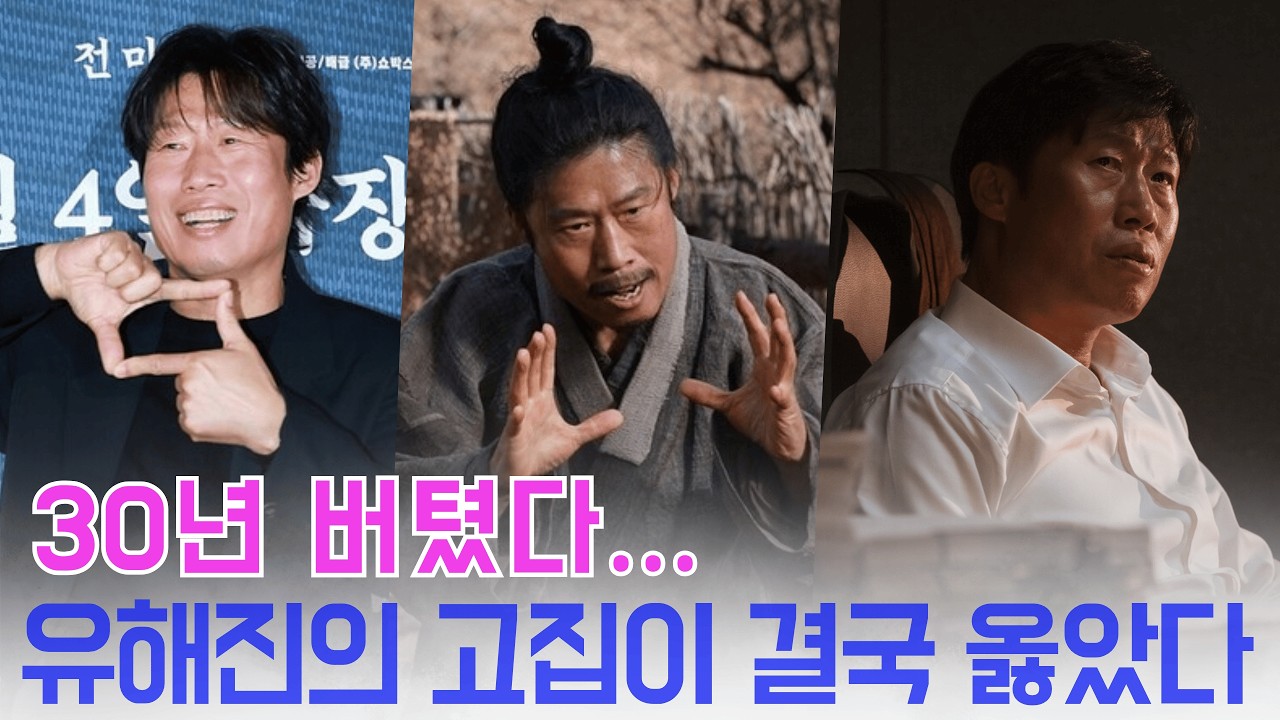 30년 고집, 연이은 흥행 참패에도 OTT를 거부한 유해진…'왕과 사는 남자' 700만 폭발의 숨겨진 이유