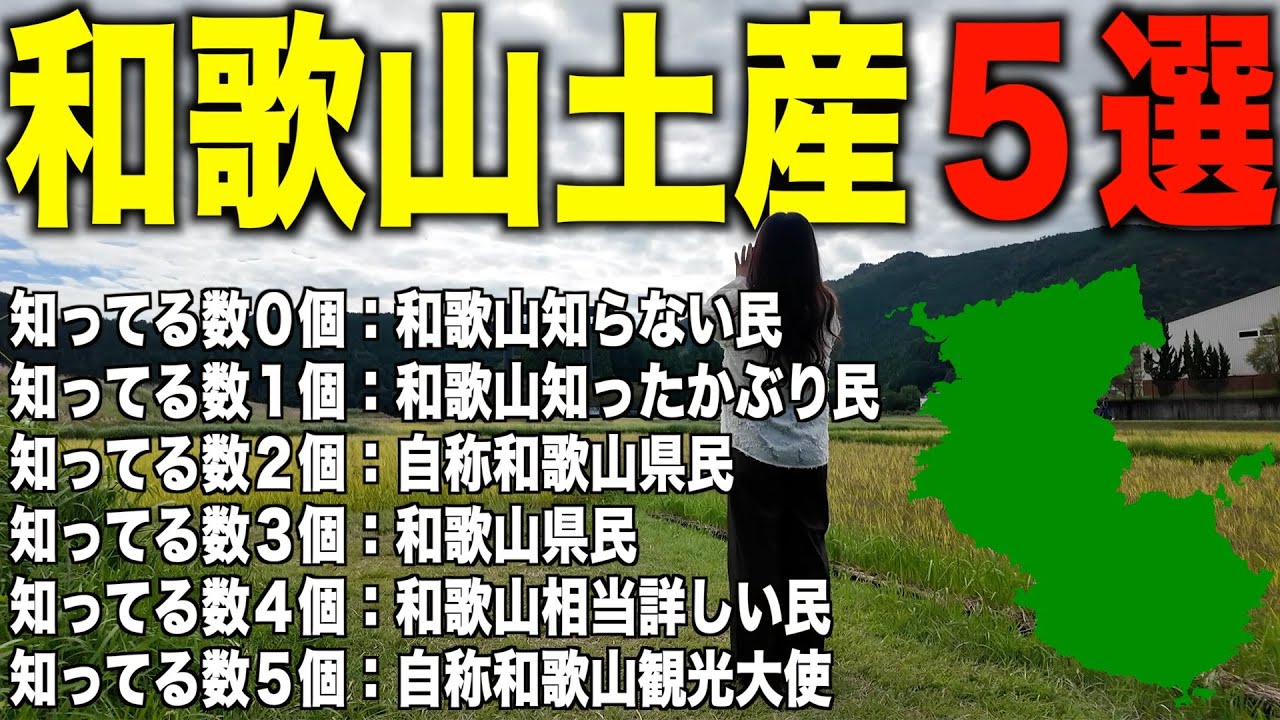 現地でしか買えない和歌山の絶対欲しいお土産探しのドライブ！いくつ知っていますか？
