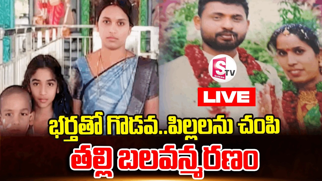 LIVE🔴యాదాద్రి బీబీనగర్&zwnj;లో దారుణం | MotherAnd Children Incident in Yadadri BB Nagar | Latest Updates