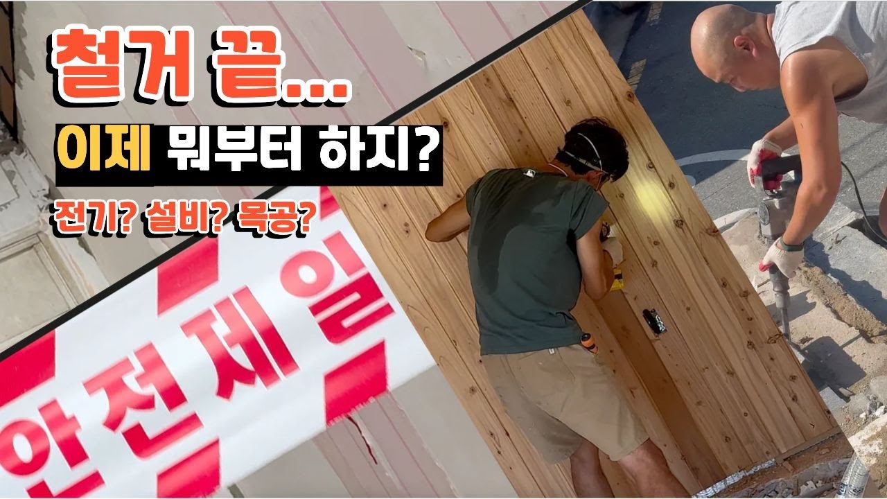 철거까지 끝.. (멘붕)근데 뭐부터 하냐? 딱 알려드릴게요!! 이것부터 하시면됩니다!