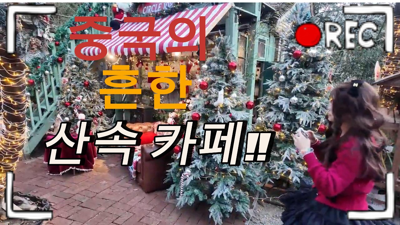 중국의 산속 카페는 어떨까요? 그런데 여자들이 왜케 많아 ㅎㅎ