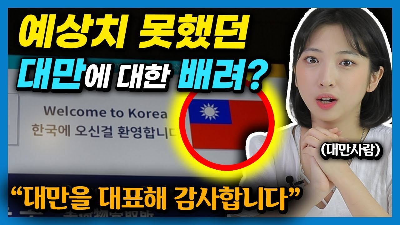 대만 사람들이 한국에서 '의외의 광경'을 보고 고마워하는 이유