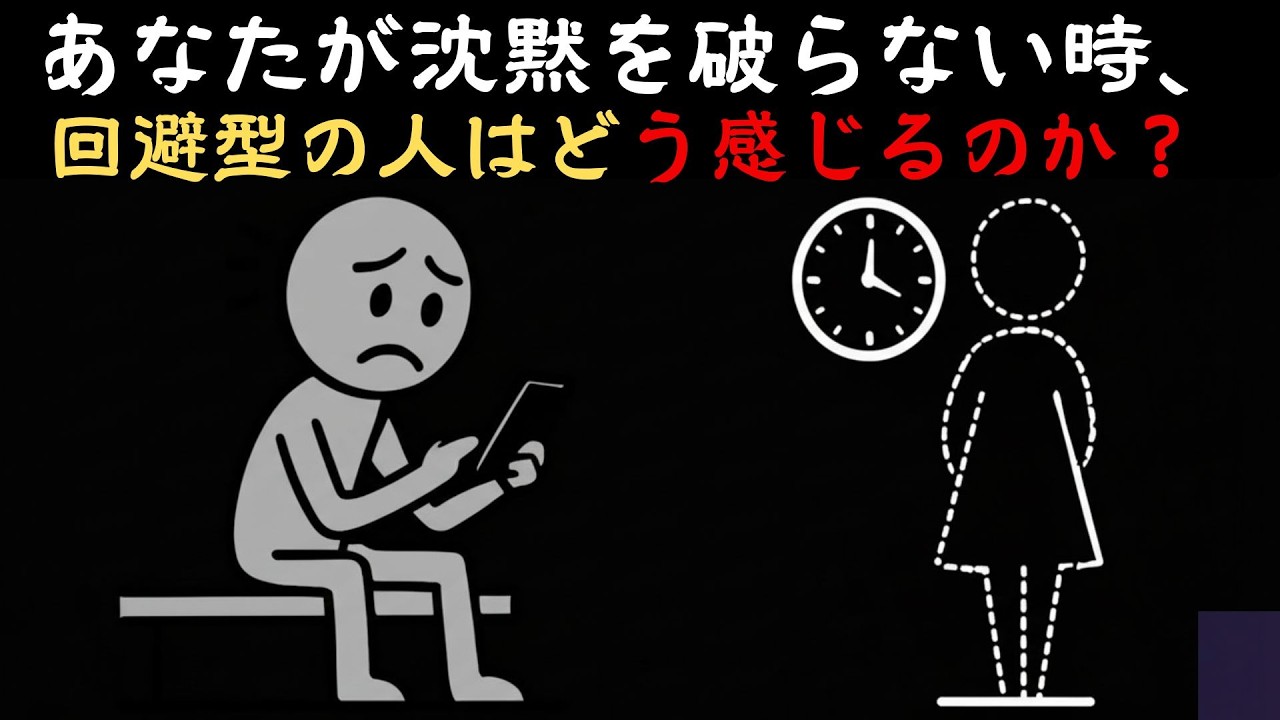 あなたの沈黙が回避的な相手の殻を破ったとき：相手の本当の気持ちを明らかにする。