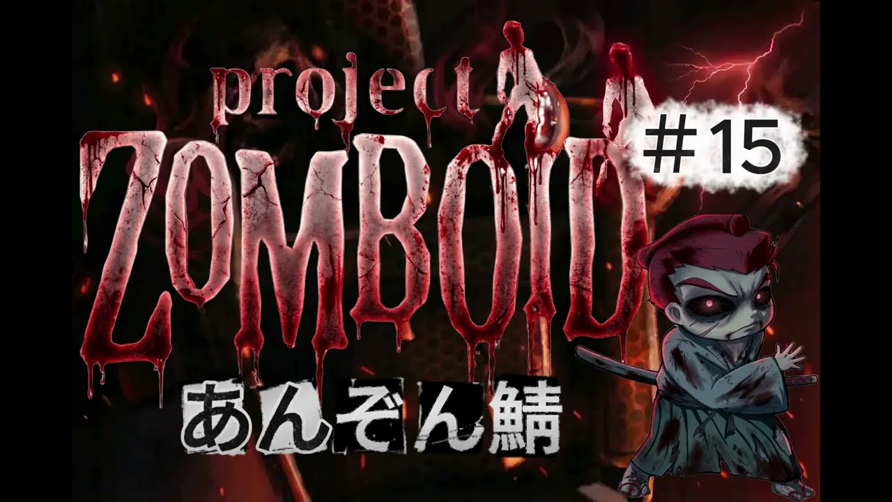 「Project Zomboid」【あんぞん鯖】#15  ９人目になりました！！　荷物を運ぼう！