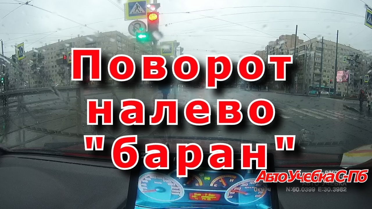 Поворот налево 