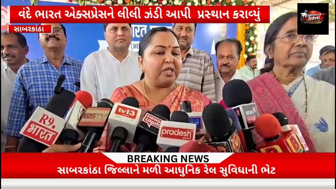 અસારવા-હિંમતનગર-ઉદેપુર વંદે ભારત ટ્રેનને લીલી ઝંડી, મુસાફરોમાં ભારે ઉત્સાહ..