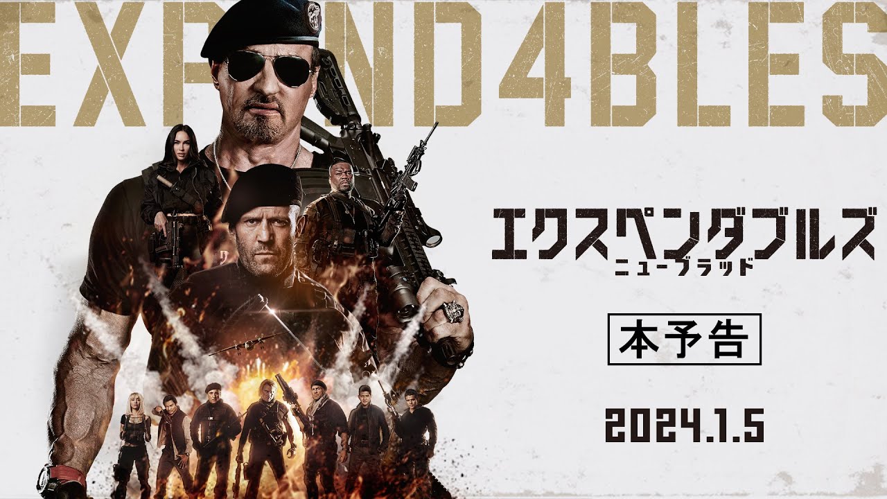 『エクスペンダブルズ　ニューブラッド』本予告 | 2024年1月5日 (金) 公開