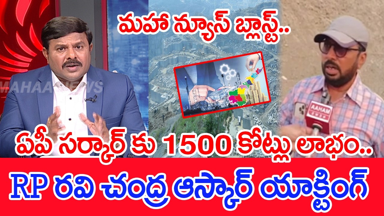 మహా న్యూస్ బ్లాస్ట్.. ఏపీ సర్కార్ కు 1500 కోట్లు లాభం..RP రవి చంద్ర ఆస్కార్ యాక్టింగ్  |Mahaa News