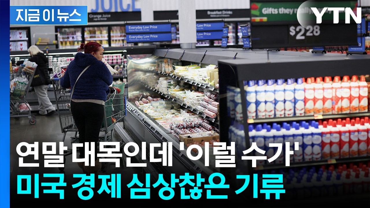 미국 소비자들, 얼마나 힘들기에...연말 대목 '암담한 수치' [지금이뉴스] / YTN