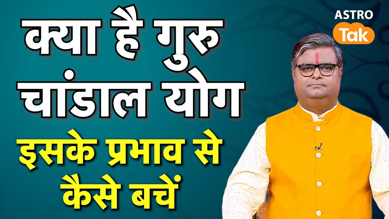 Guru Chandal Yog: क्या है गुरु चांडाल योग, इसके अशुभ प्रभाव से कैसे बचें। Shailendra Pandey|AstroTak
