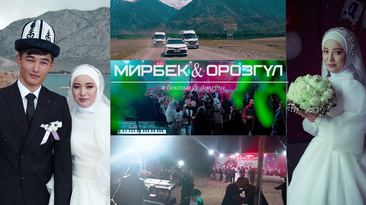 МИРБЕК&ОРОЗГYЛ #Баткен #Согмент айылы. уйлонуу той