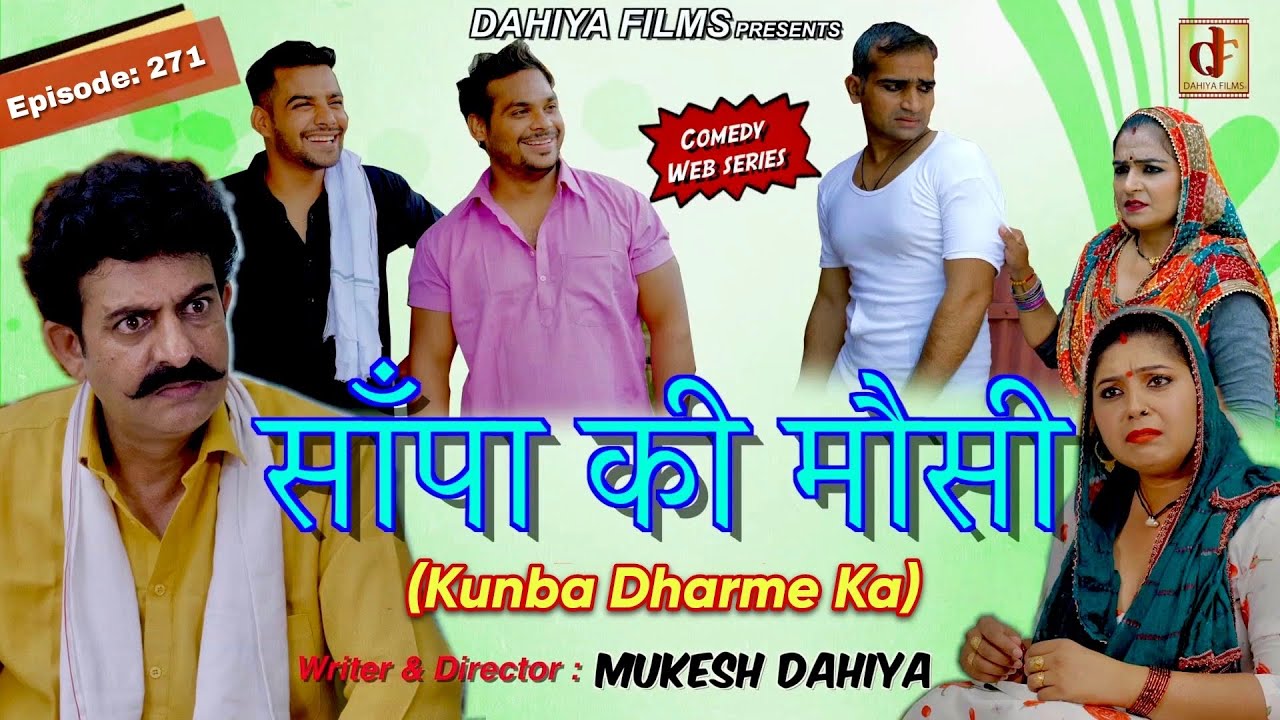 Episode: 271 साँपा की मौसी  l Kunba Dharme Ka (Comedy Webseries) I  Mukesh Dahiya  I DAHIYA FILMS