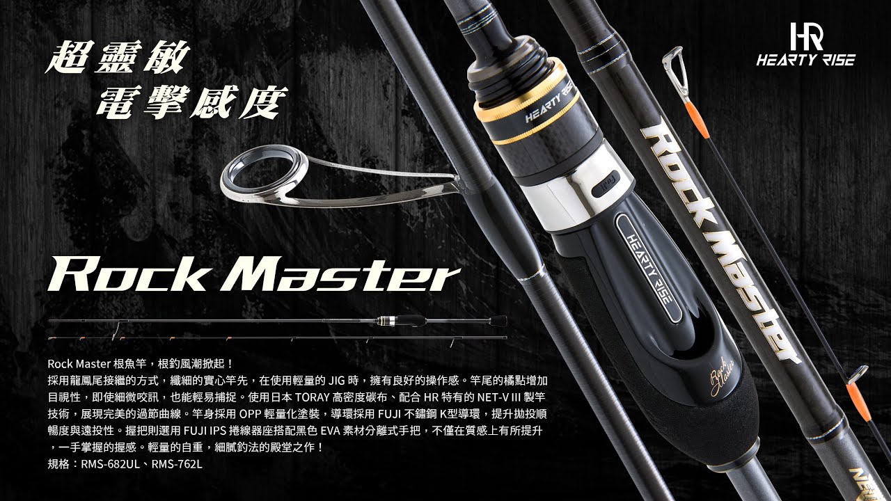 HR ROCK MASTER 根魚大師。3KG 負重測試 RMS-682UL