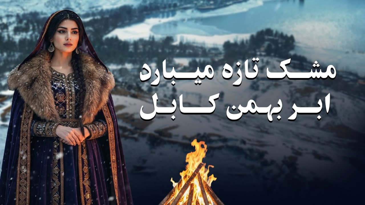 Moshk Taza mebarad / مشک تازه می‌بارد / یاد بود از ساربان 