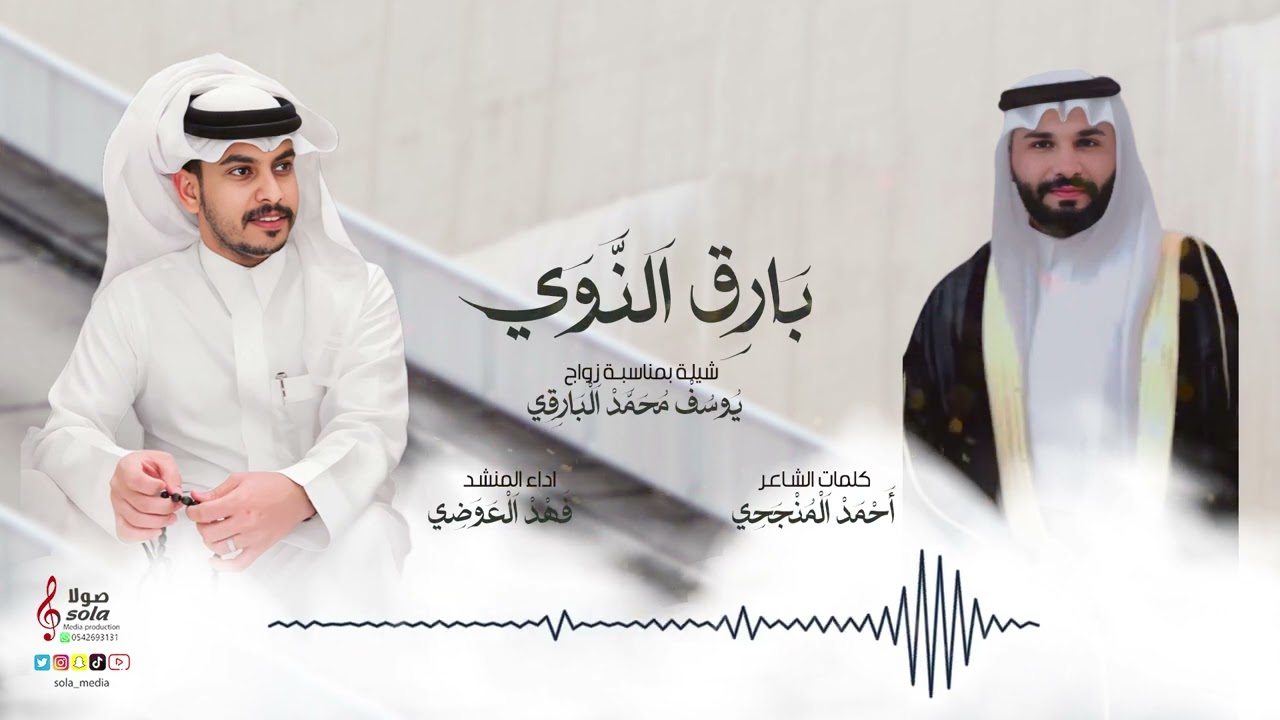 بارق النوي | اداء المنشد : فهد العوضي | إنتاج : صولا ميديا 2024