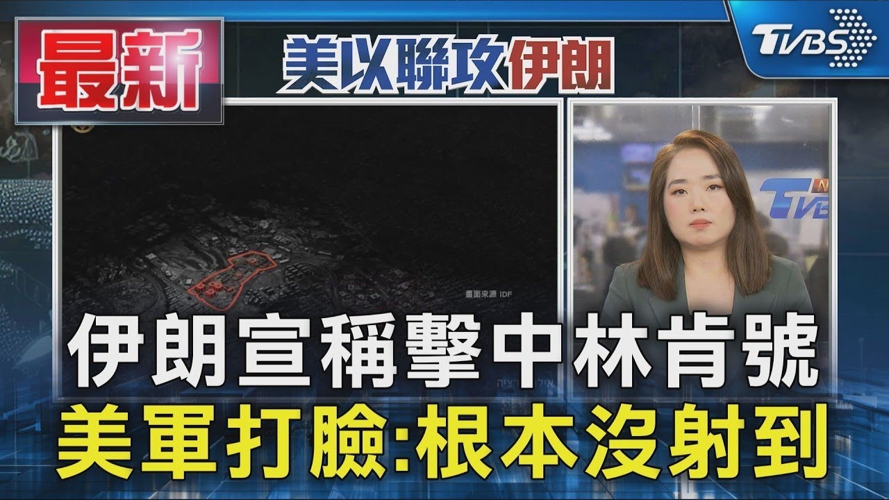 伊朗宣稱擊中林肯號 美軍打臉:根本沒射到｜TVBS新聞