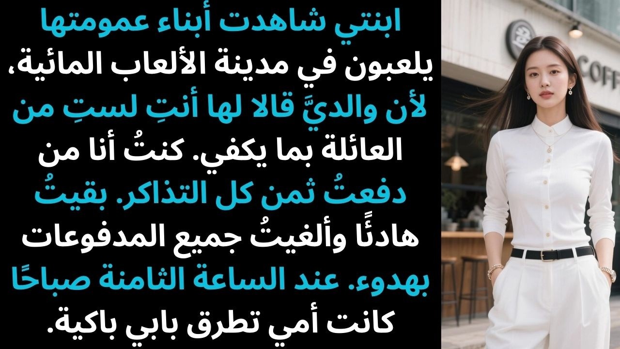 أمي قالت ابنتي ليست عائلة كافية فقط فقط