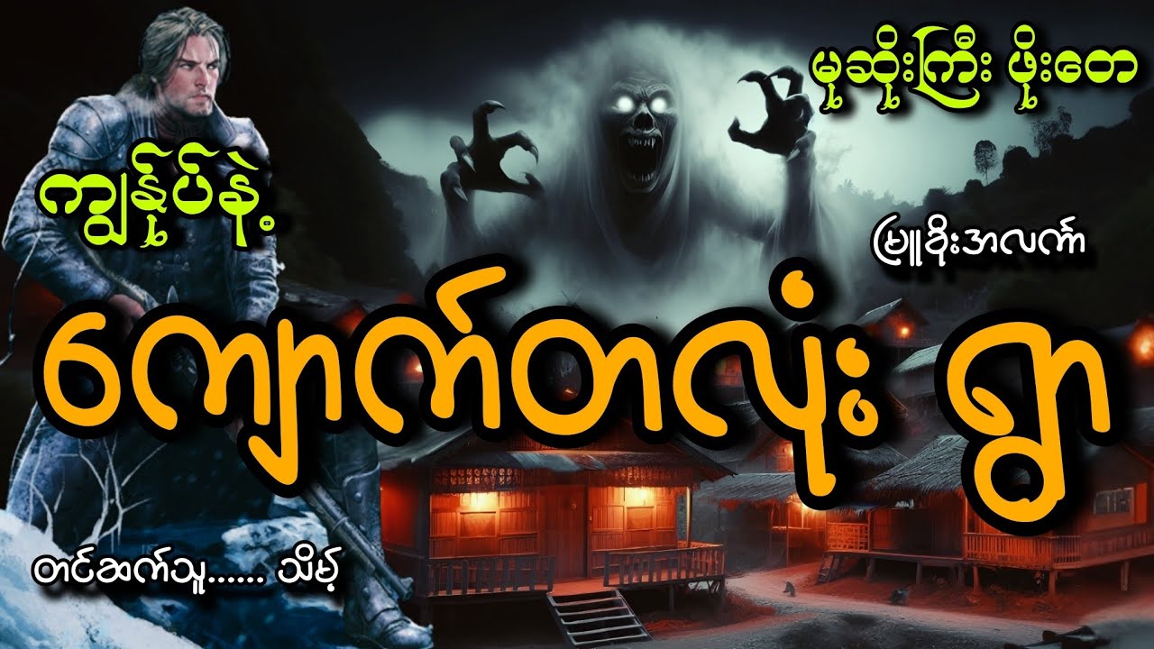 #မုဆိုးကြီးဖိုးတေနဲ့ကျောက်တလုံးရွာ