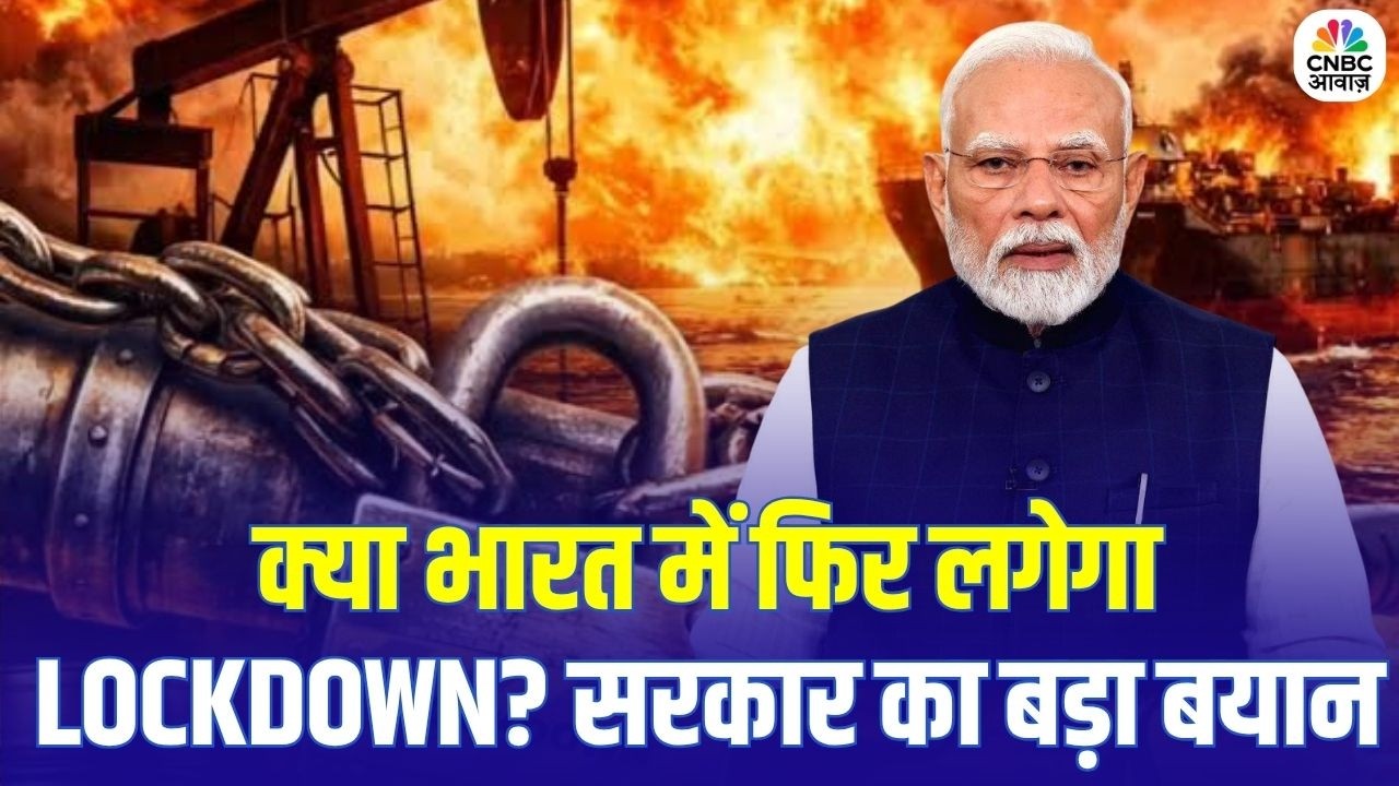 Lockdown in India News: भारत में लॉकडाउन की अफवाहों पर सरकार का जवाब | Iran-US War Impact