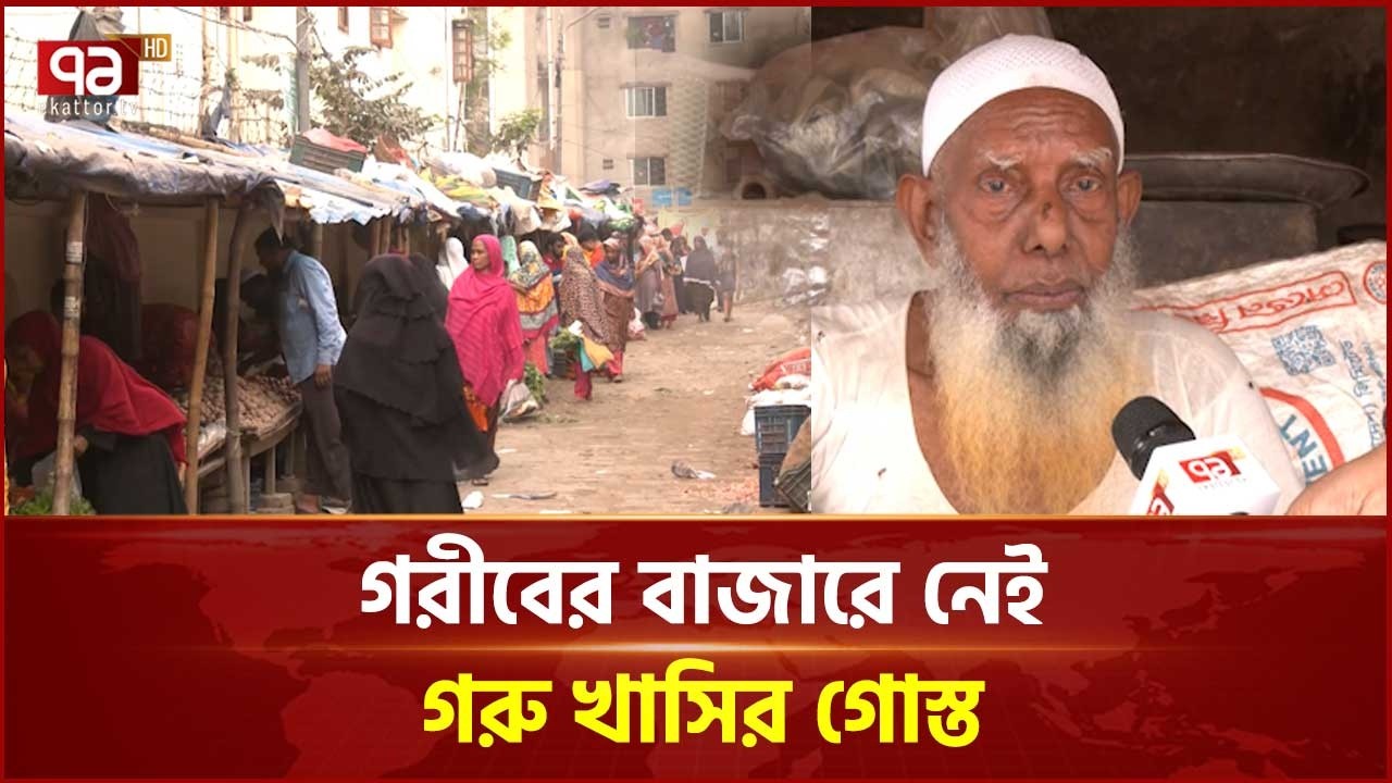 চাহিদা যতো কমই হোক কেউ ফেরে না খালি হাতে | Tejgaon | Ekattor TV