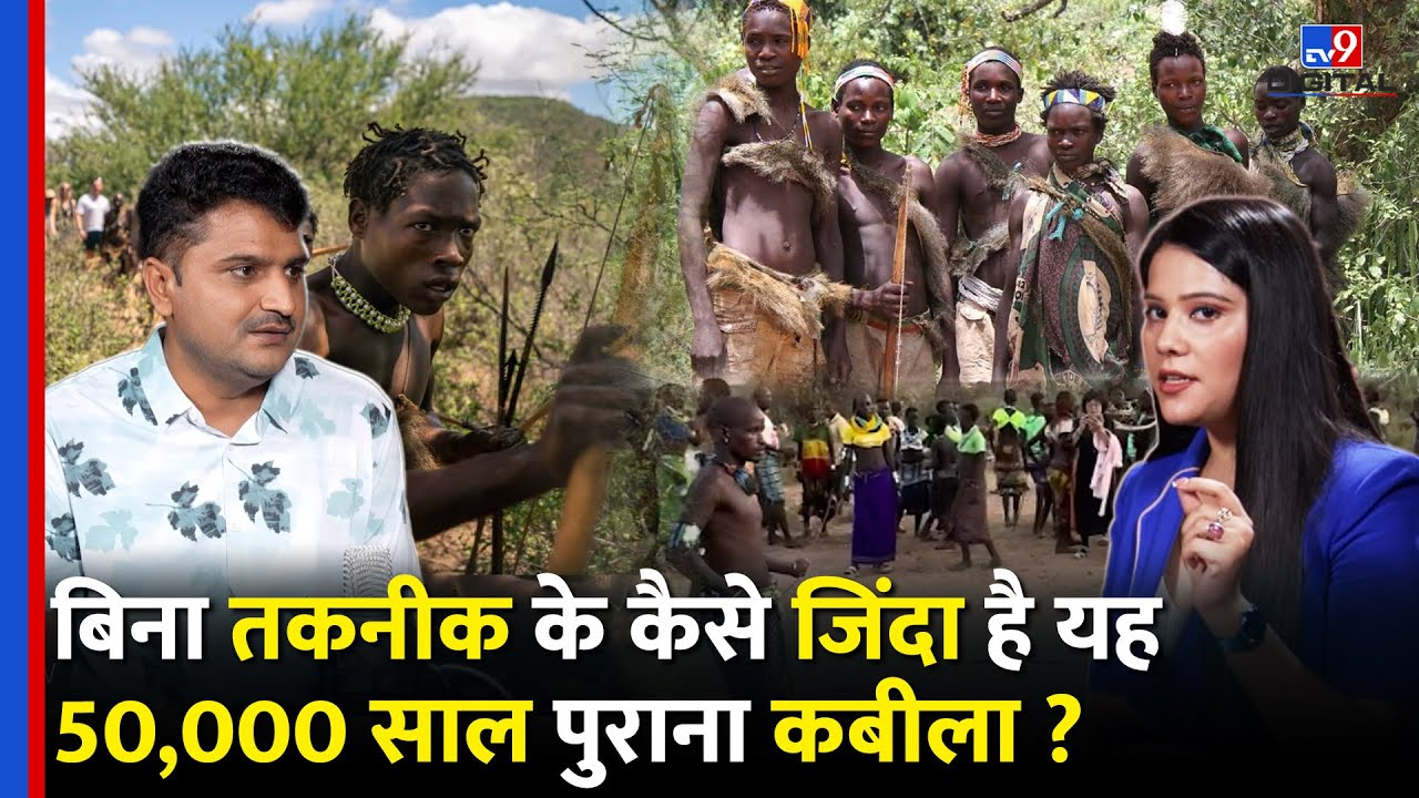 50,000 साल का रहस्यमयी कबीला Hadzabe बिना मोबाइल-कंप्यूटर के कैसे जीत रहे ये योद्धा? | RISHA JAFRI