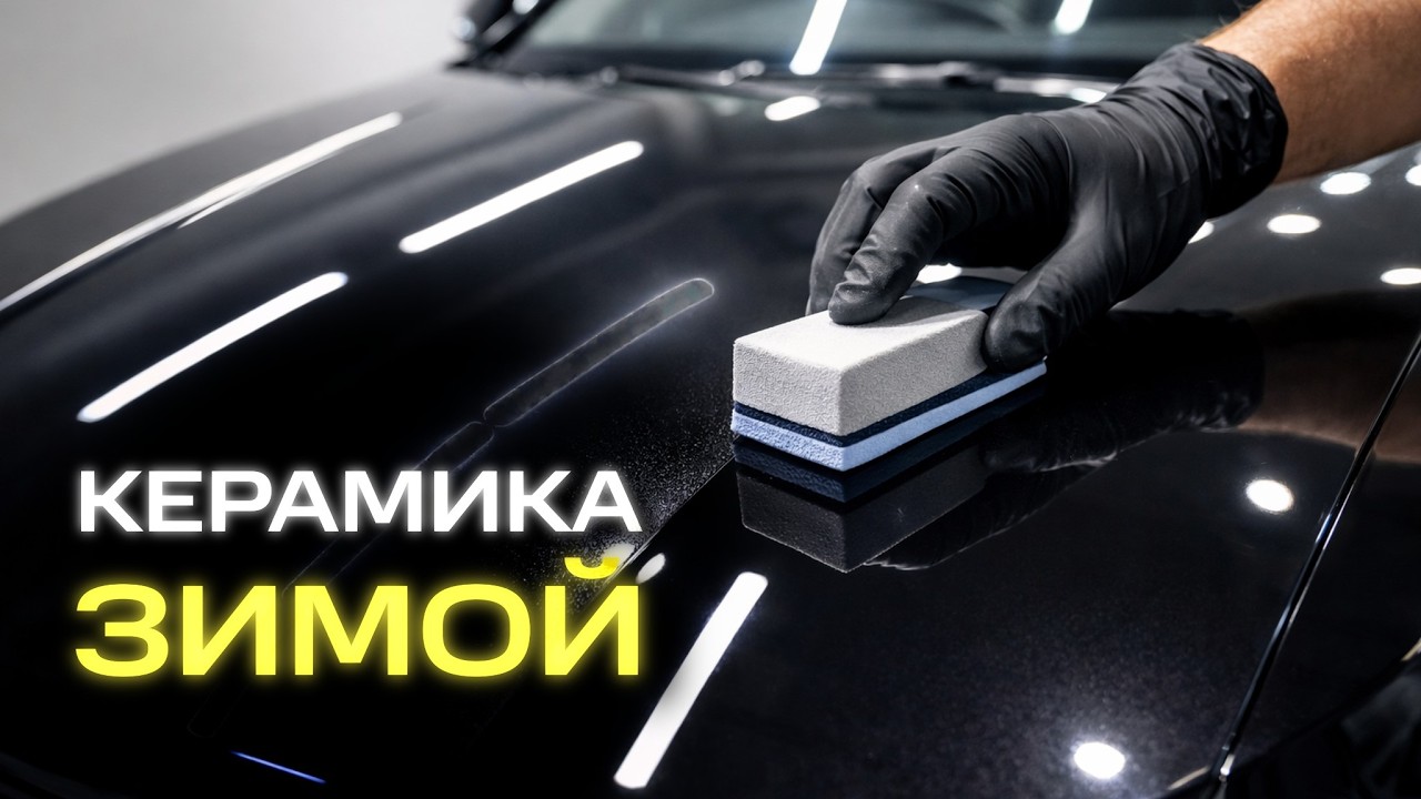КЕРАМИКА ЗИМОЙ. КАК ЗАЩИТИТЬ АВТО И ПРИДАТЬ ЕМУ БЛЕСК?