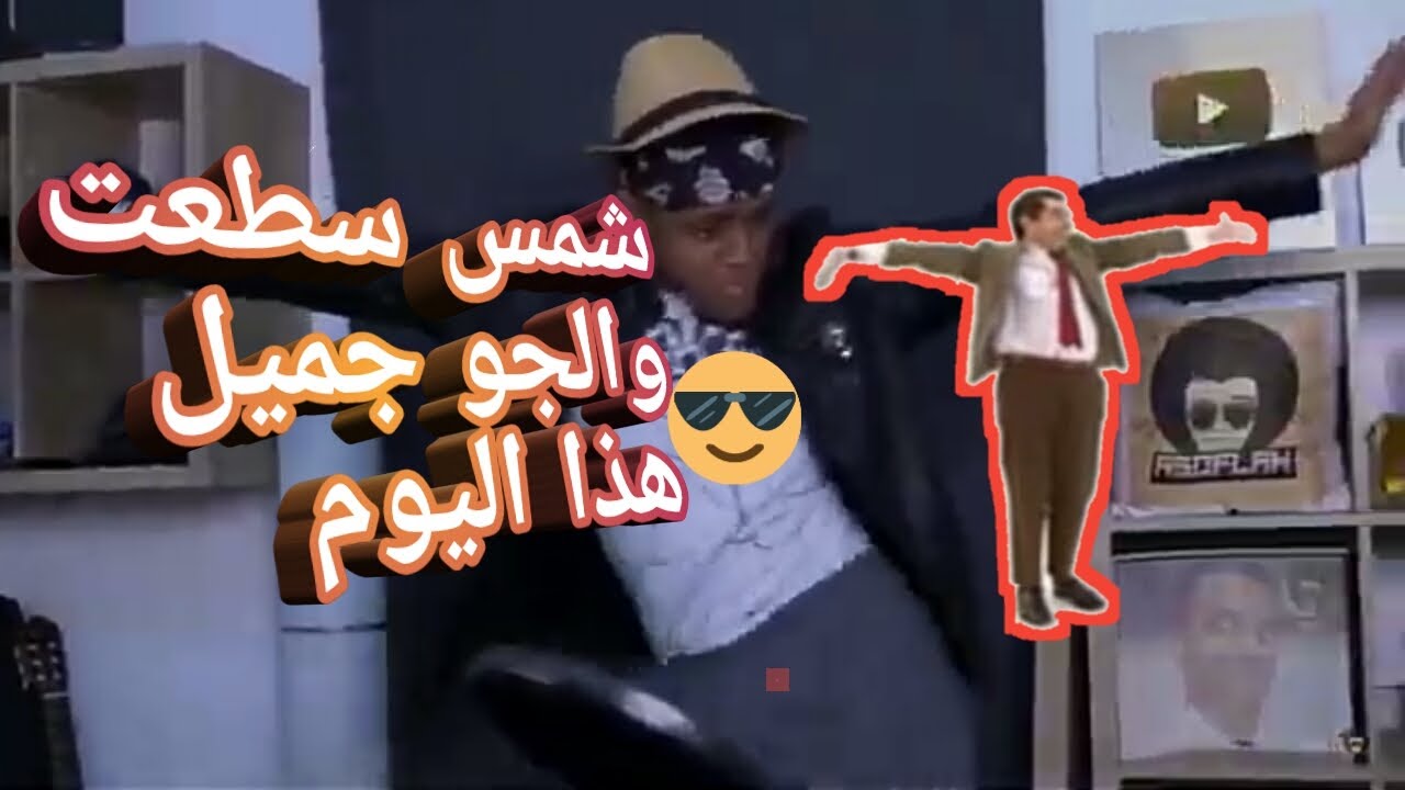 ميمز أغنية شمس سطعت والجو جميل هذا اليوم تموت من ضحك 😂😂😂😂😂💀
