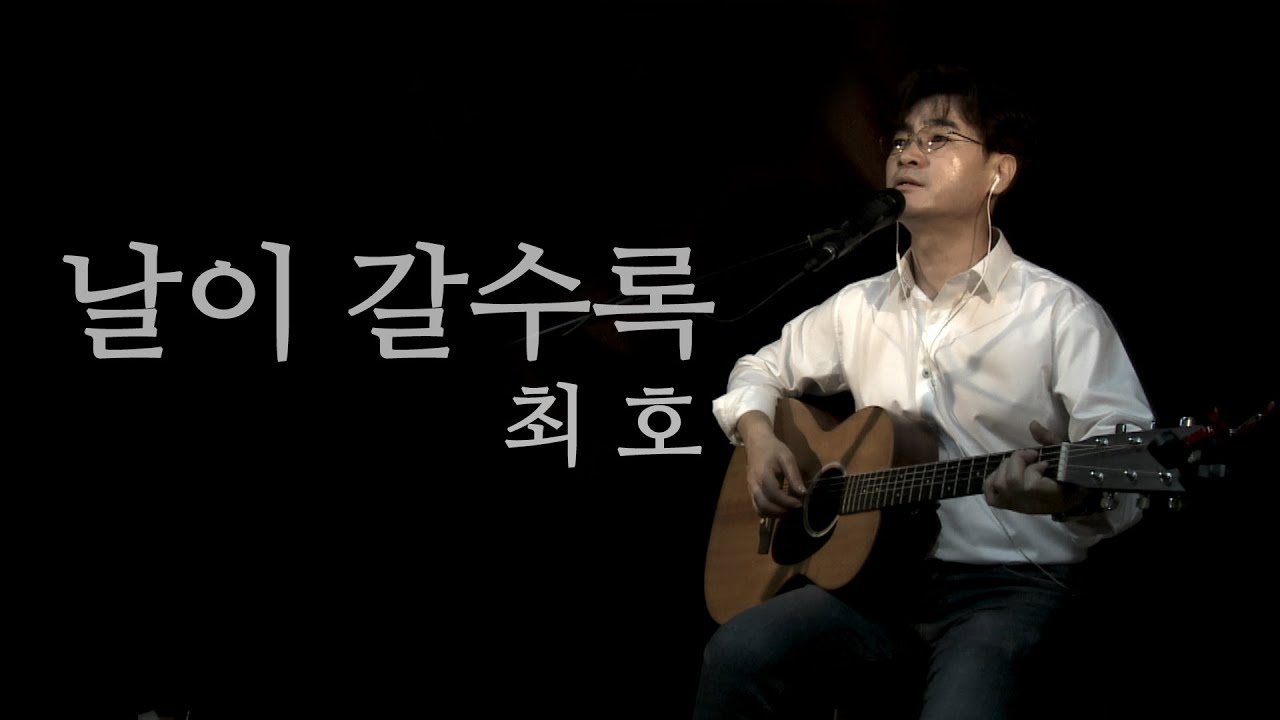 [낭만채널] 날이 갈수록 - 최호(통기타 버전)