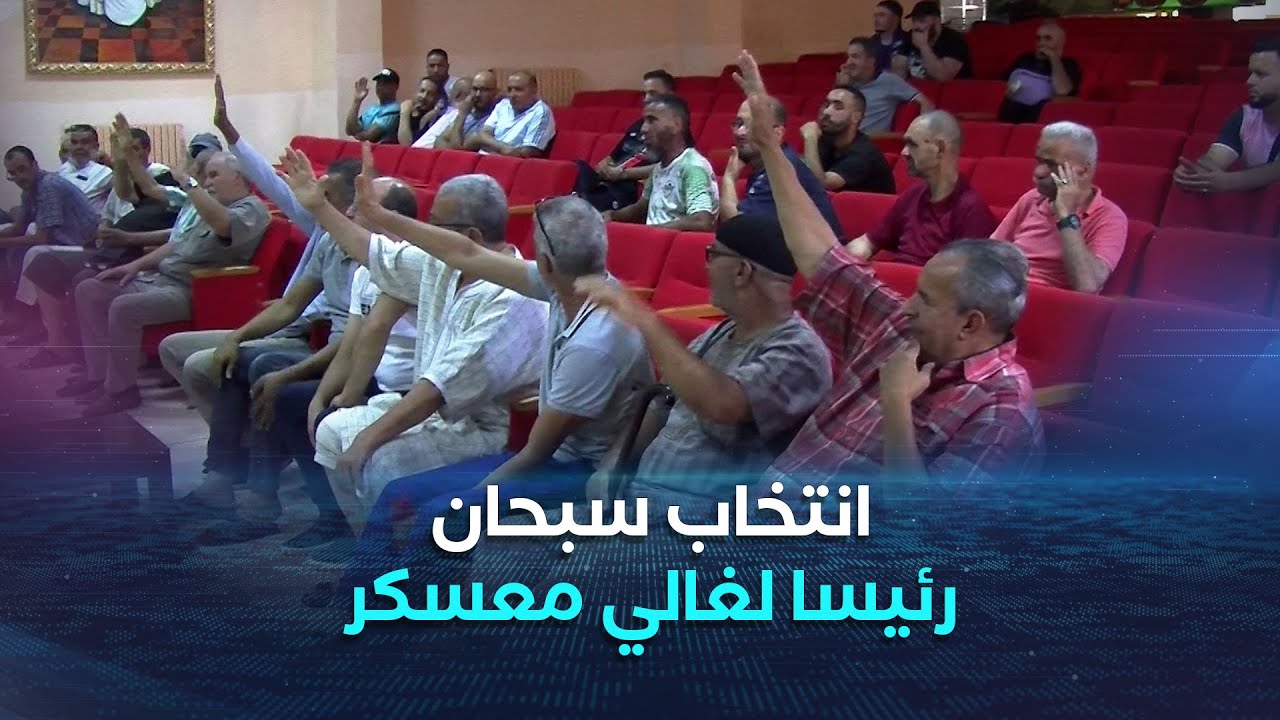 إنتخاب بوشنتوف سبحان رئيسا جديدا لنادي غالي معسكر