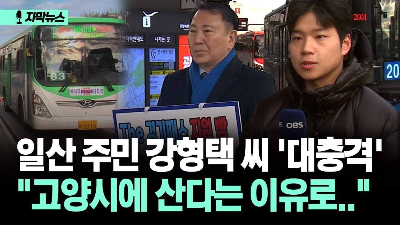 [자막뉴스] 억울함 못 숨긴 일산 주민&hellip;