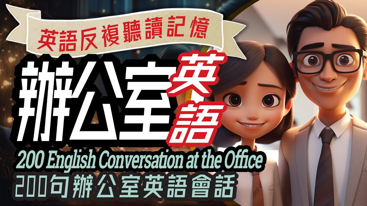 辦公室英語-2, 白領商務英語200句, Office English Dialogues, English Learning, Conversation Practice, 學英文, 英文學習