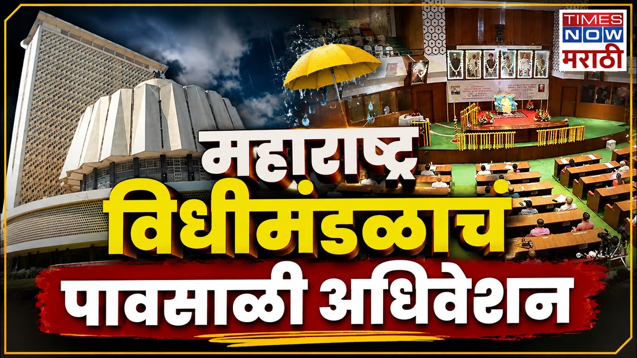 Maharashtra Assembly Live | Monsoon Session 2026 | विधानसभा कामकाज लाईव्ह 2026 | Marathi News