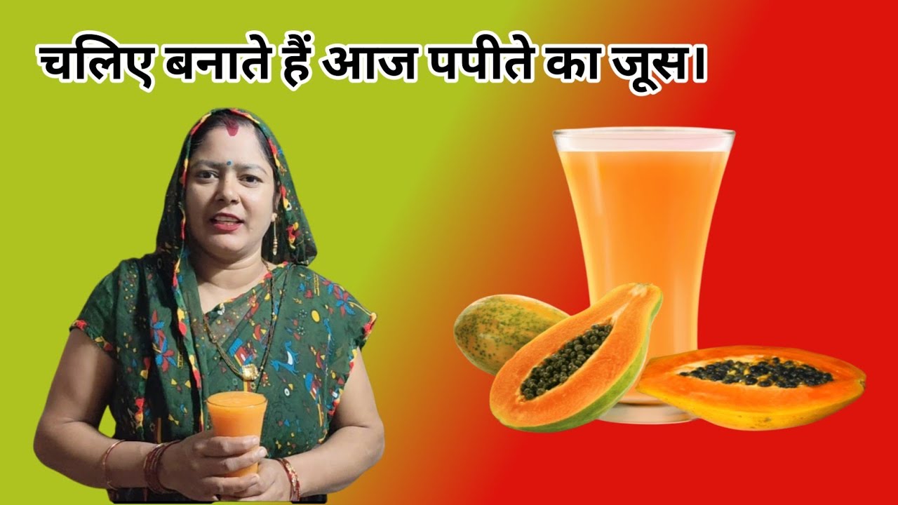 चलिए बनाते हैं आज पपीते का जूस || Papaya Juice||
