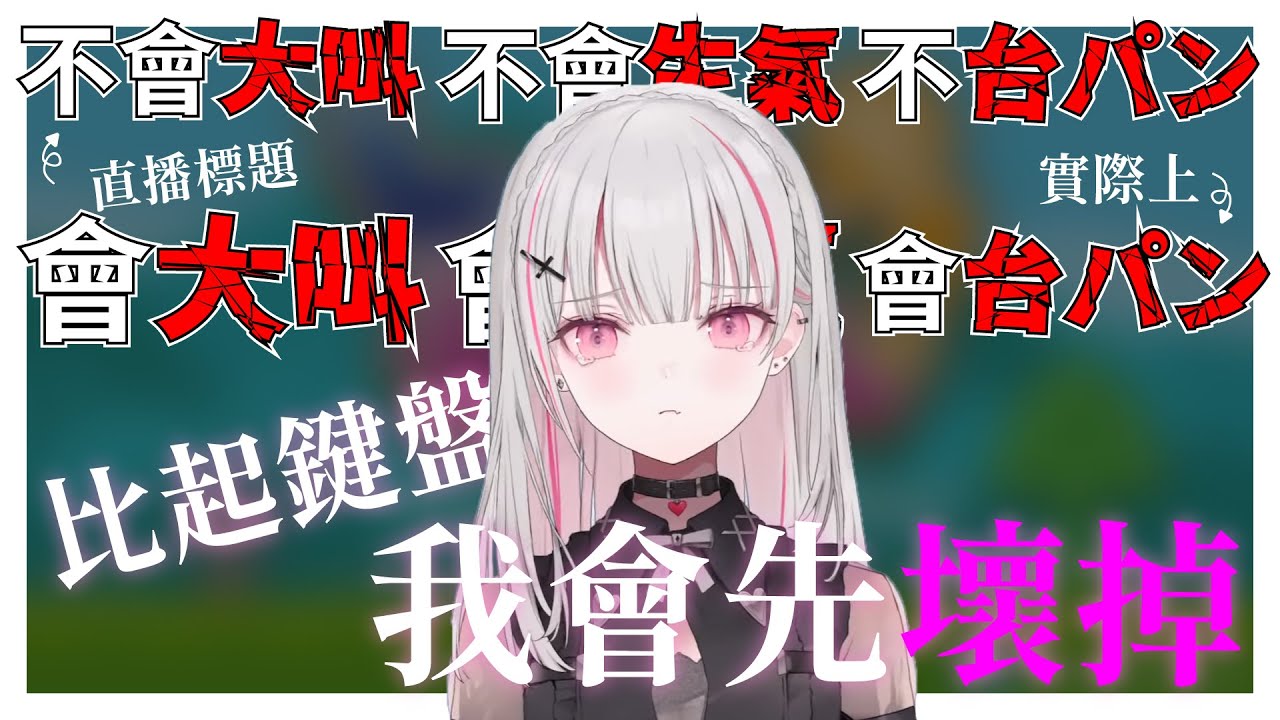 【ぶいすぽ】不會大叫｡不會生氣｡不會台パン的しょぼんのるきみん【空澄セナ】