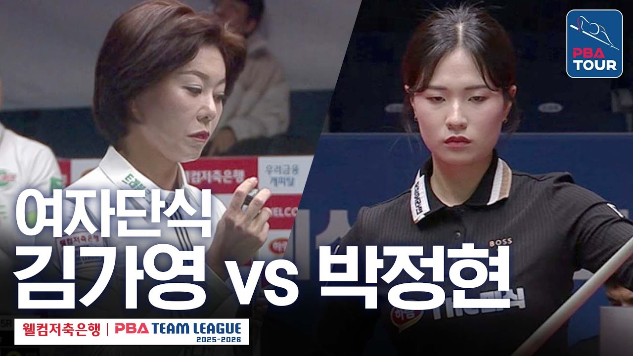 여자단식｜김가영 vs 박정현｜2025-26 웰컴저축은행 PBA팀리그 5라운드｜하나카드 vs 하림｜6세트