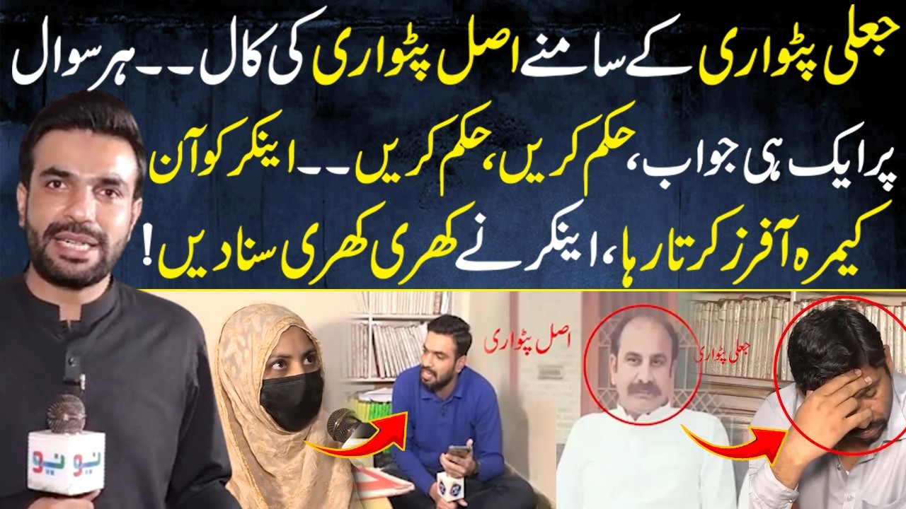Jaali patwari ke samne asal patwari ki call… har sawal par aik hi jawab, hukam karein, hukam karein…