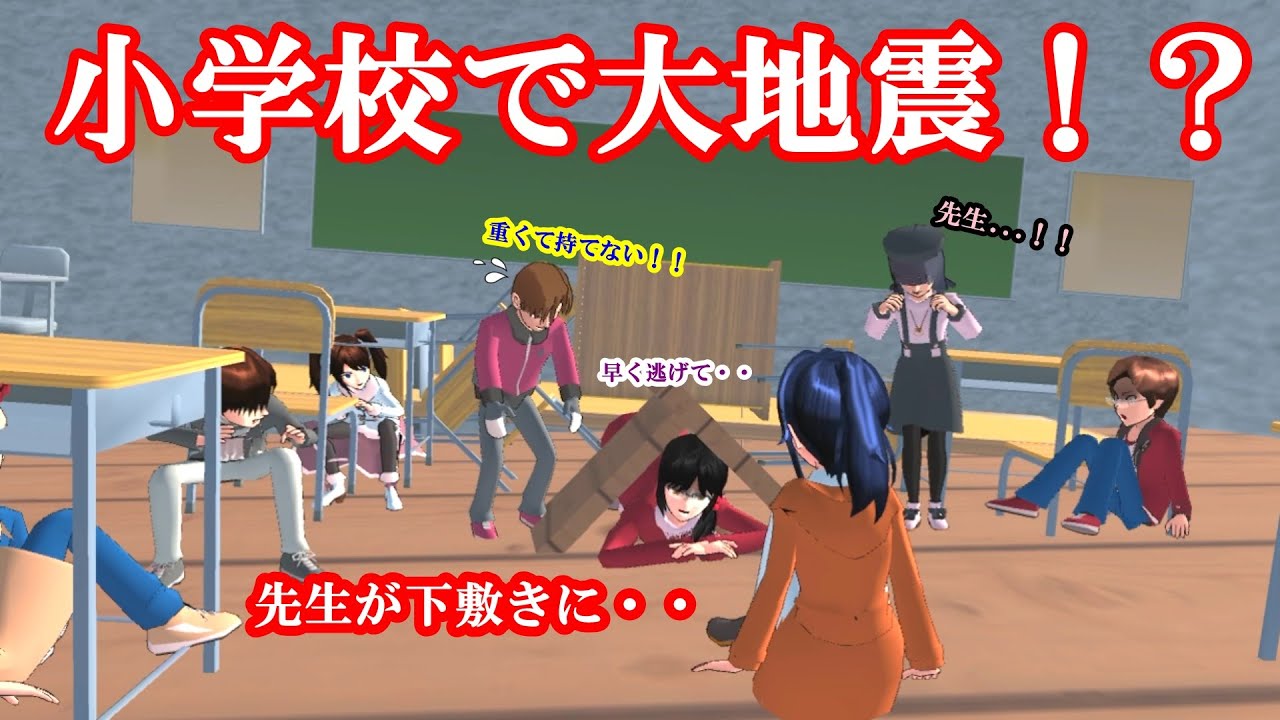 第434話「小学校で大地震！？」【サクラスクールシミュレーター】【sakura school simulator】