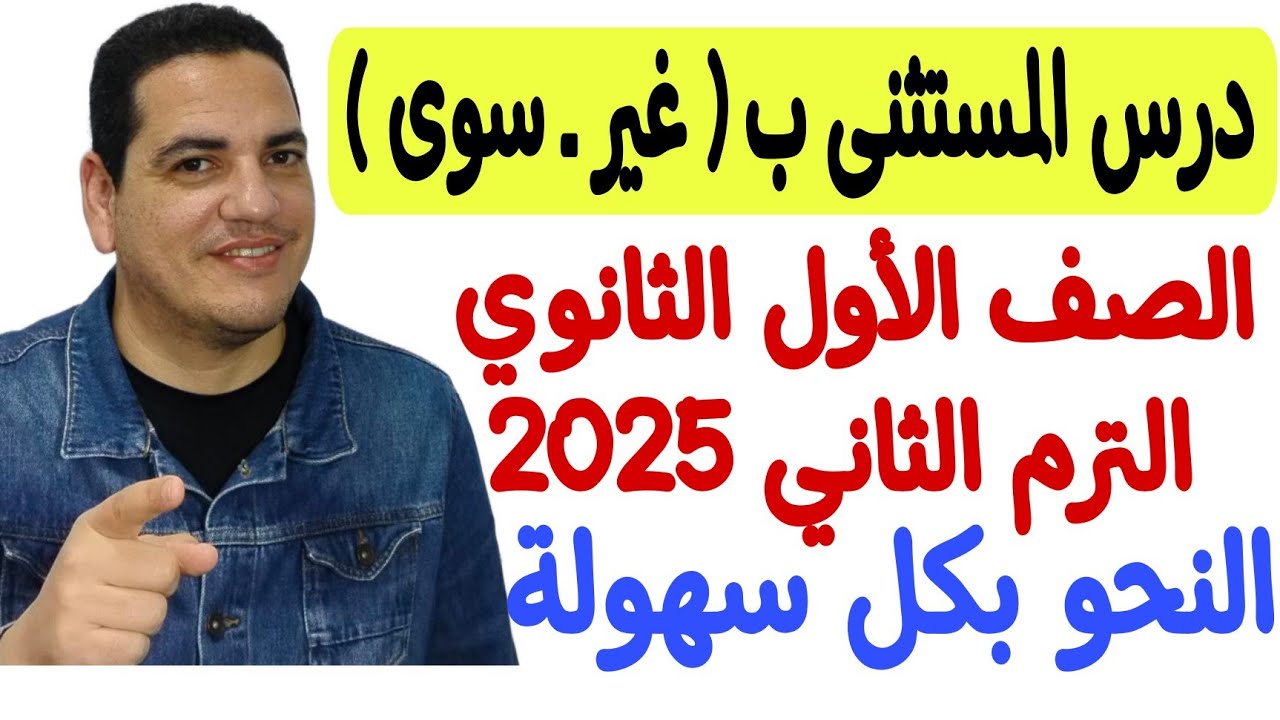 شرح درس المستثنى ب ( غير و سوى ) ـ الصف الأول الثانوي/الترم الثاني
