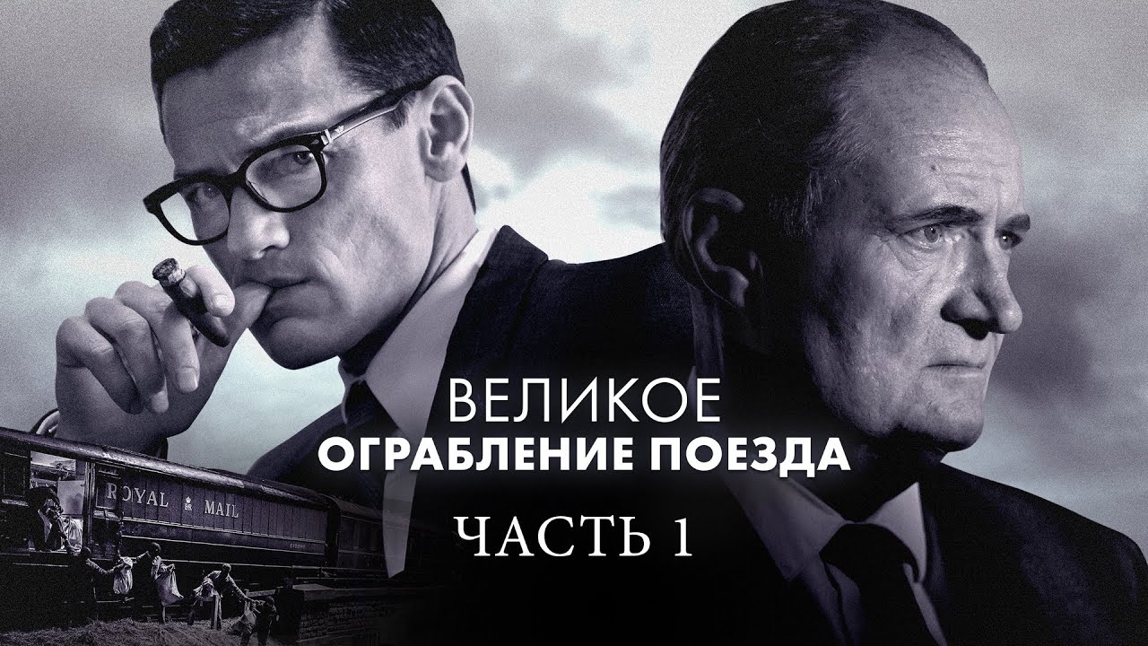 Великое ограбление поезда 1 Часть (Фильм 2013) Криминал, биография #movies