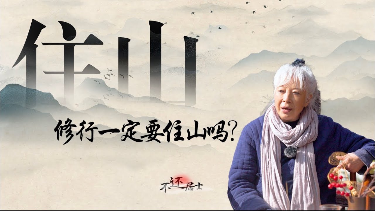 76岁终南山童姥隐居10余年的住山修行经验