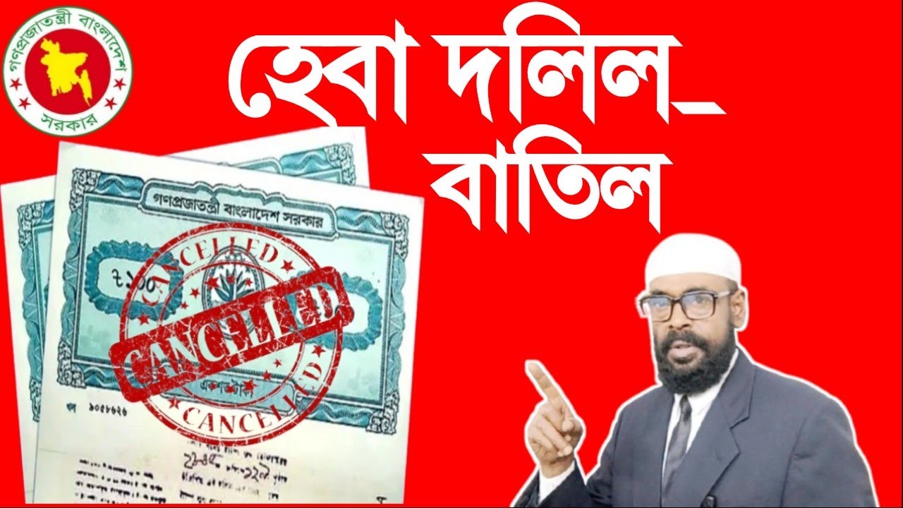 হেবা দলিল বাতিল!  কখন কিভাবে?Heba deed canceled! When and how?#হেবা#দলিল 